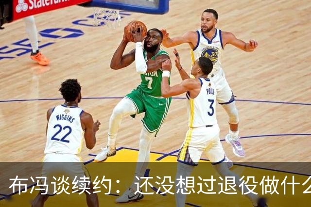 布冯谈续约：还没想过退役做什么，只想不留遗憾
