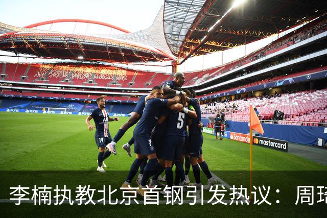 李楠执教北京首钢引发热议：周琦赵睿曾联手失误让他从国家队下课